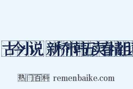 古今小说·新桥市韩五卖春情组词是什么意思的图片